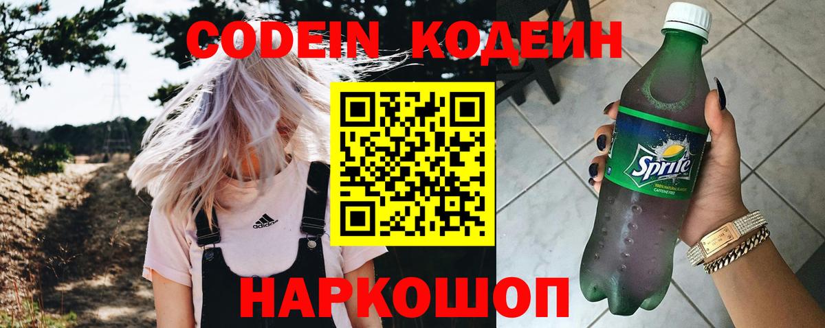 Кодеин Purple Drank  Вход с VPN  Углич  Кодеиновый сироп Lean Purple Drank 